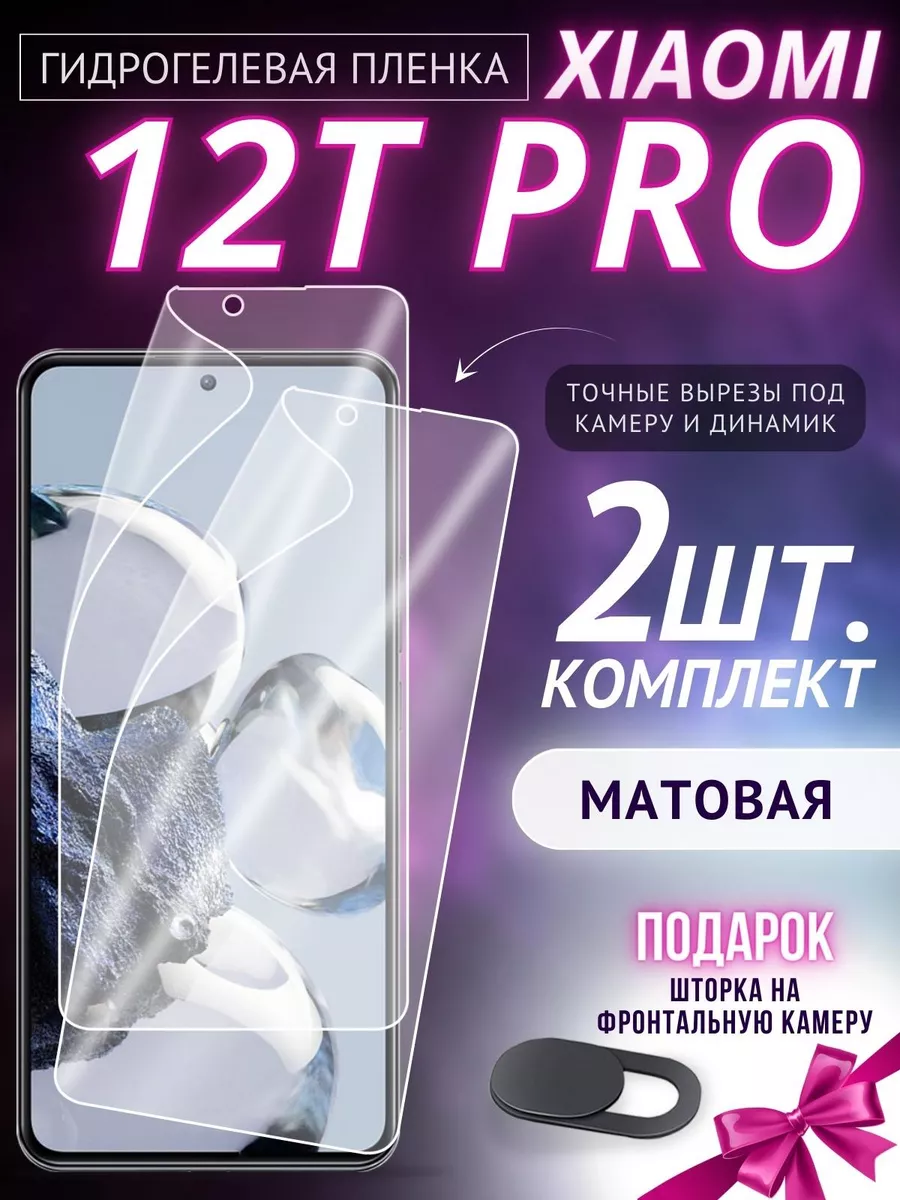 Защитная плёнка на экран Xiaomi 12T Pro GSL 176178371 купить за 387 ₽ в  интернет-магазине Wildberries