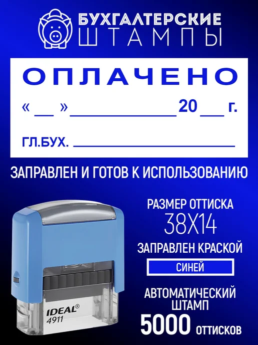 Деловые штампы 3.14 готовый штамп Оплачено дата гл. бух, белый