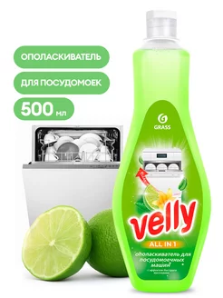 Ополаскиватель для посудомоечной машины Velly 500 мл GRASS 176180537 купить за 237 ₽ в интернет-магазине Wildberries