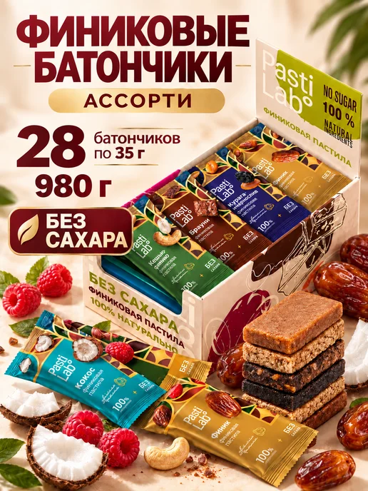 PastiLab Финиковые батончики без сахара ассорти 28шт, 28 шт