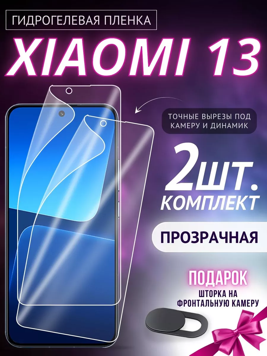 Пленка защитная гидрогелевая Xiaomi 13 GSL 176180730 купить за 285 ₽ в  интернет-магазине Wildberries