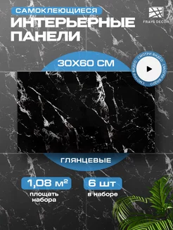 Стеновые панели самоклеящиеся плитка для стен, пола, потолка FRAYS DECOR 176180819 купить за 714 ₽ в интернет-магазине Wildberries