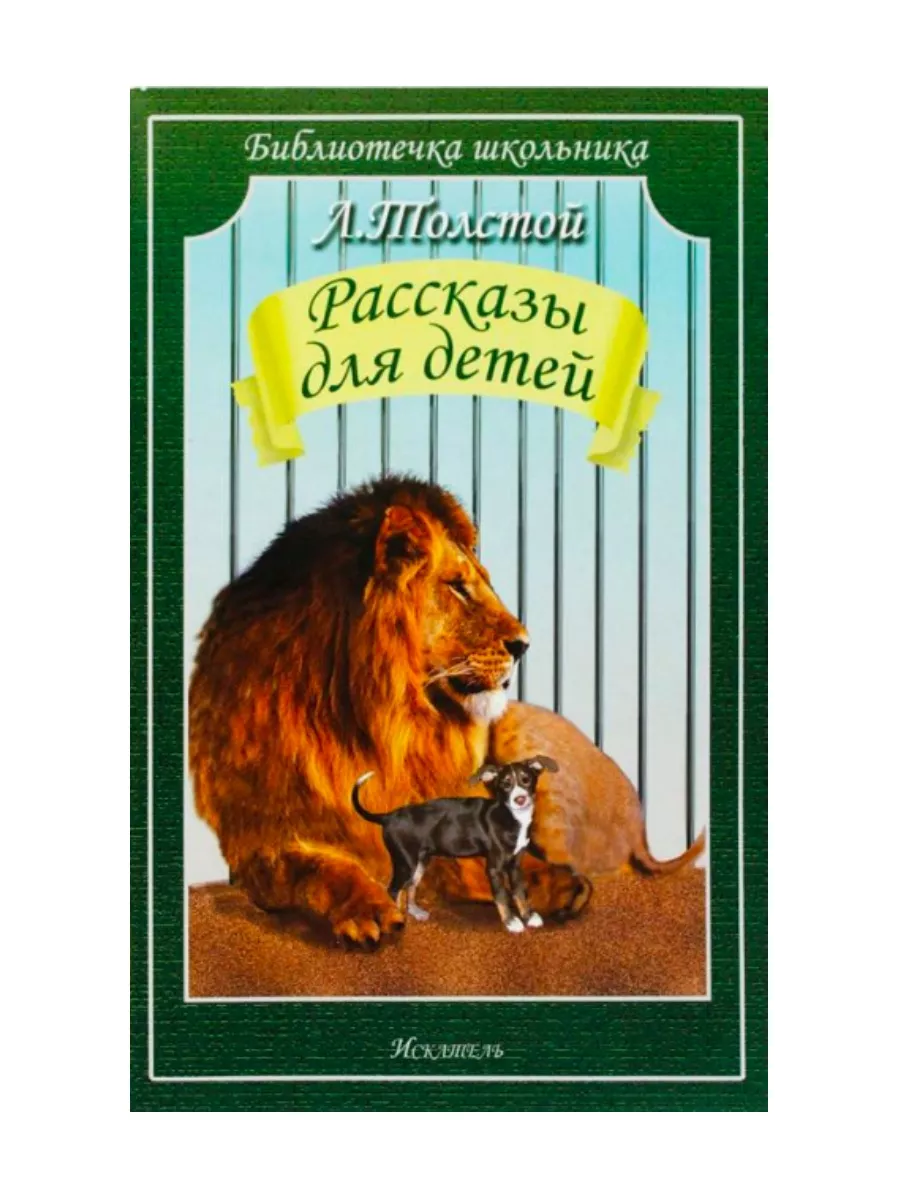 Рассказы для детей (Л.Толстой) + Шинель Издательство Искатель 176180950  купить за 498 ₽ в интернет-магазине Wildberries