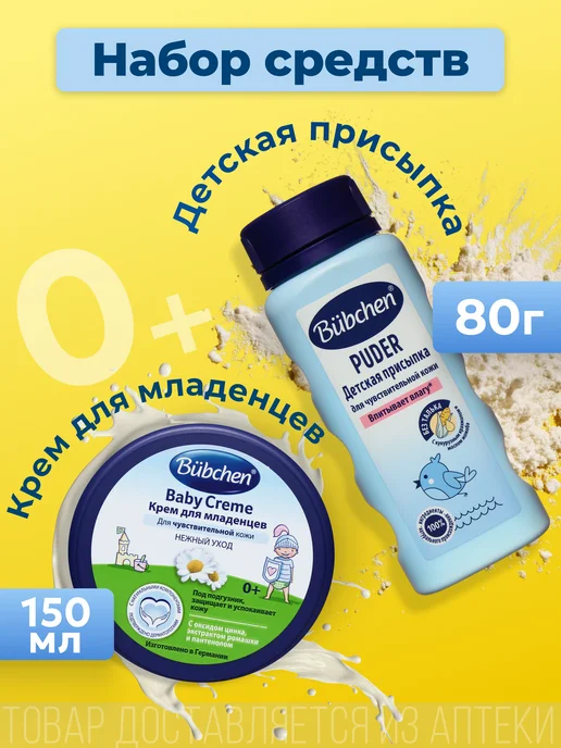 Bubchen Присыпка детская 80 г и Крем под подгузник 150 мл набор, 80 г, 150 мл
