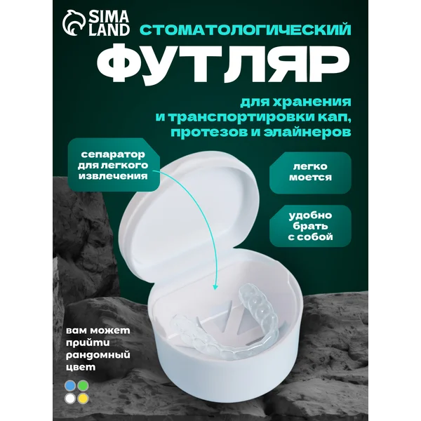 Контейнер-футляр стоматологический для кап и протезов