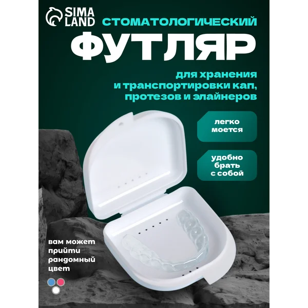 Контейнер-футляр стоматологический для кап и протезов