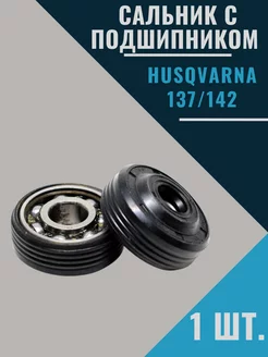 Подшипник с сальником коленвала бензопилы Husqvarna 137 142 Husqvarna 176182915 купить за 307 ₽ в интернет-магазине Wildberries