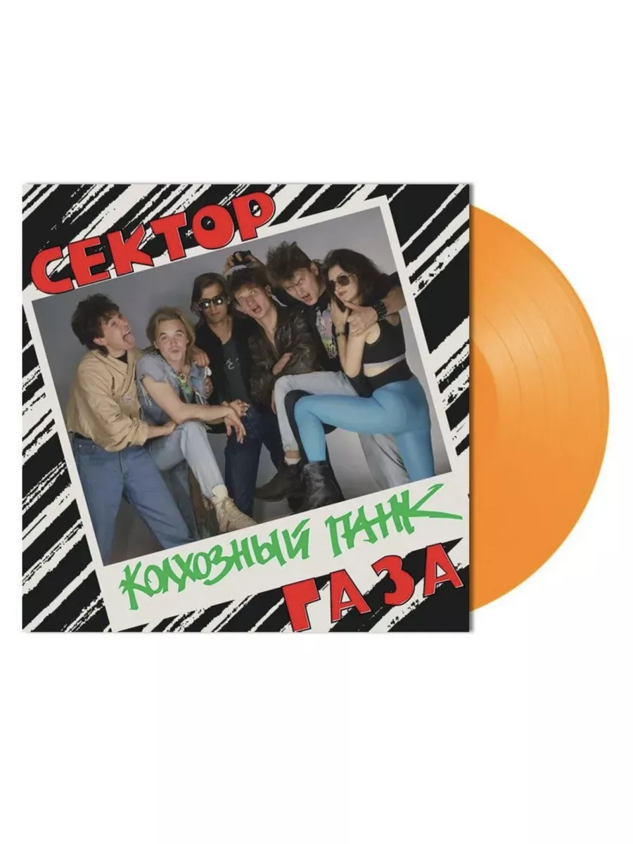 Сектор газа. Колхозный Панк (Orange Vinyl + Poster) (LP) illumina 176183128  купить за 3 783 ₽ в интернет-магазине Wildberries