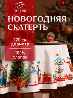 Скатерть новогодняя на стол 220 х 220 см круглая Этель 176183851 купить за 1 899 ₽ в интернет-магазине Wildberries