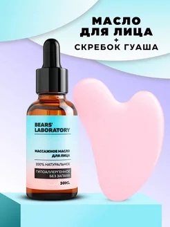 Массажный набор масло и скребок Гуаша для массажа лица Bears Lab 176184192 купить за 324 ₽ в интернет‑магазине Wildberries