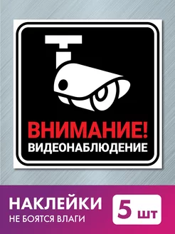 Наклейка Видеонаблюдение 5 шт Нон-Стоп 176186695 купить за 202 ₽ в интернет-магазине Wildberries