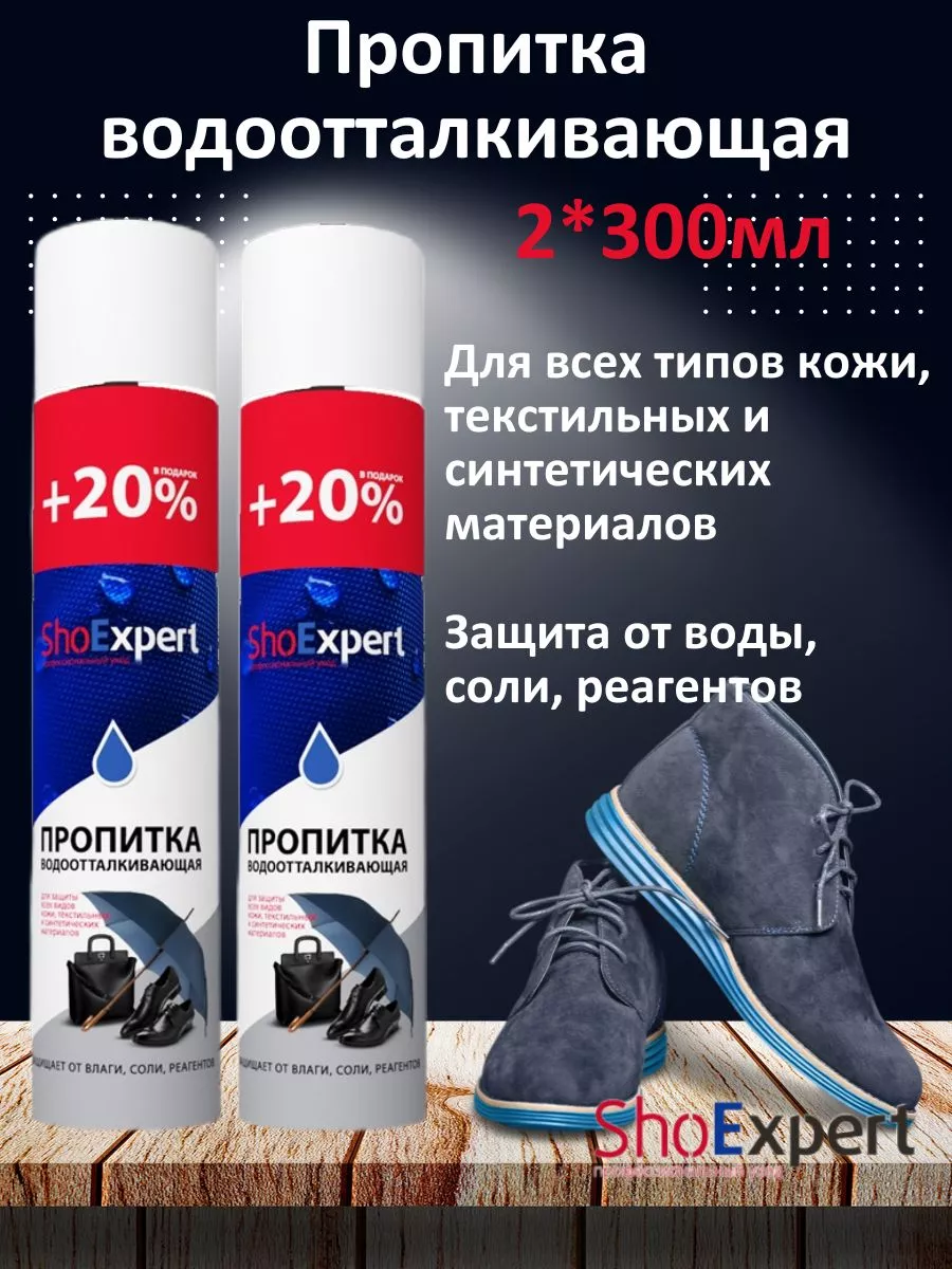 Водоотталкивающая пропитка 300 мл 2 штуки