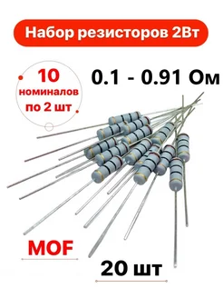 Набор выводных MOF резисторов 2 Вт ±5%, 0.1 - 0.91 Ом TechZIP-1 176187324 купить за 292 ₽ в интернет-магазине Wildberries