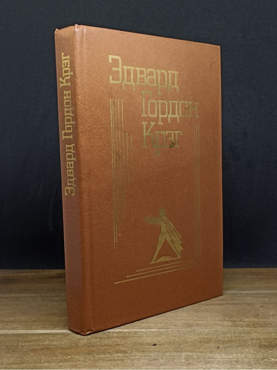 Эдвард Гордон Крэг. Воспоминания, статьи, письма Искусство 176188009 купить  в интернет-магазине Wildberries