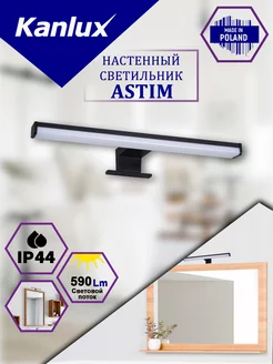 Настенный светодиодный светильник ASTIM Kanlux 176188948 купить за 1 598 ₽ в интернет-магазине Wildberries