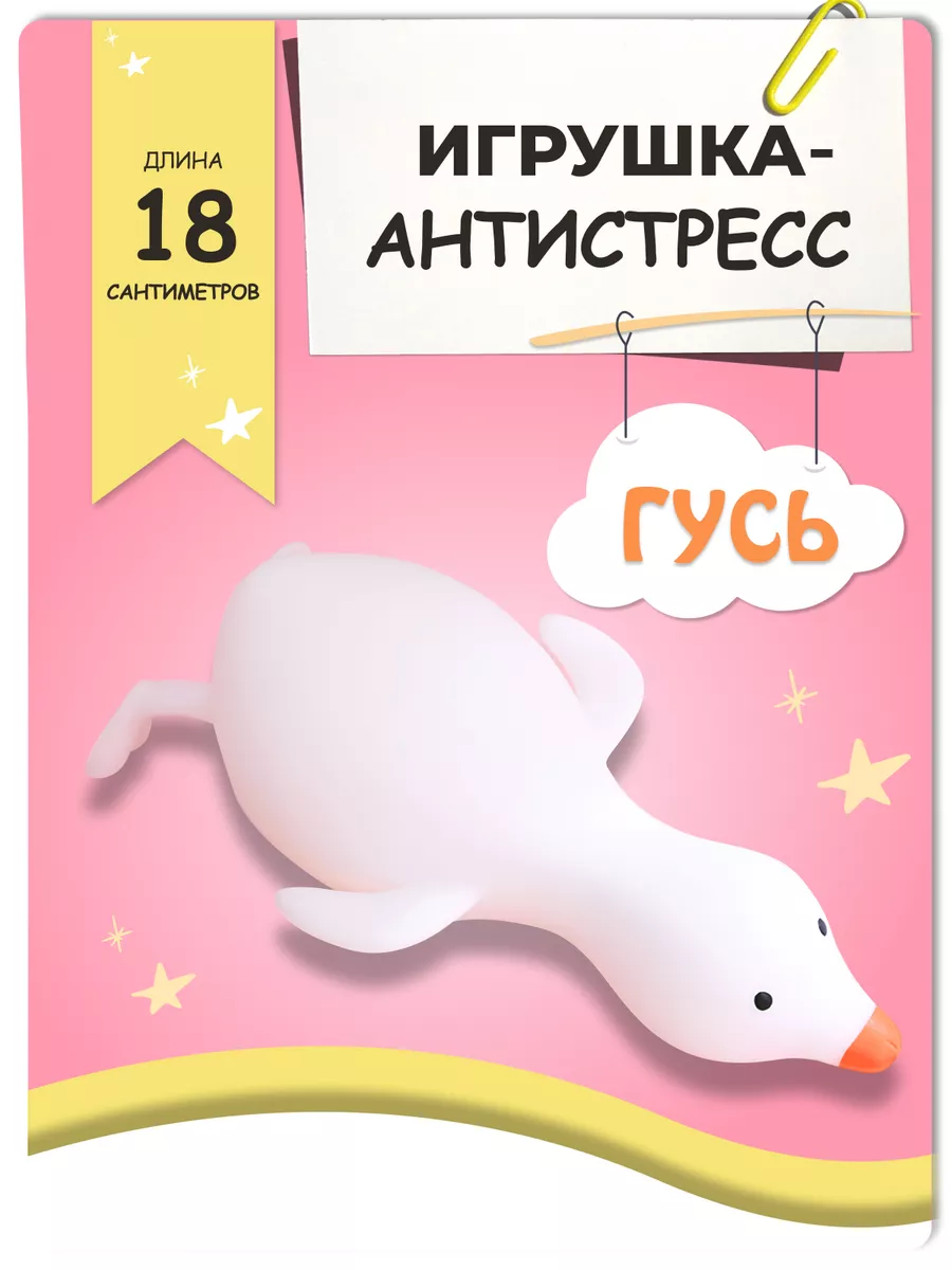 Тянущиеся игрушки-антистресс Утка Гусь Игрушкино Счастье 176189331 купить в  интернет-магазине Wildberries