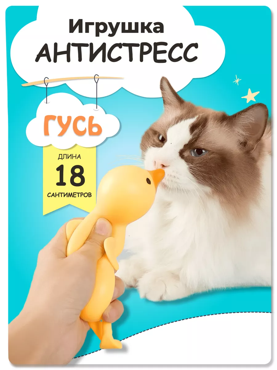 Тянущиеся игрушки-антистресс Утка Гусь Игрушкино Счастье 176189332 купить за  267 ₽ в интернет-магазине Wildberries