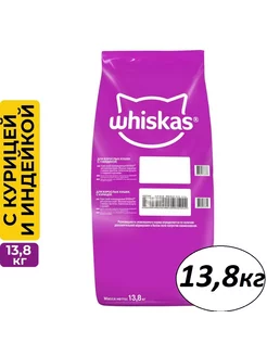 Корм для кошек с курицей и индейкой, 13,8 кг Whiskas 176189660 купить за 5 336 ₽ в интернет-магазине Wildberries