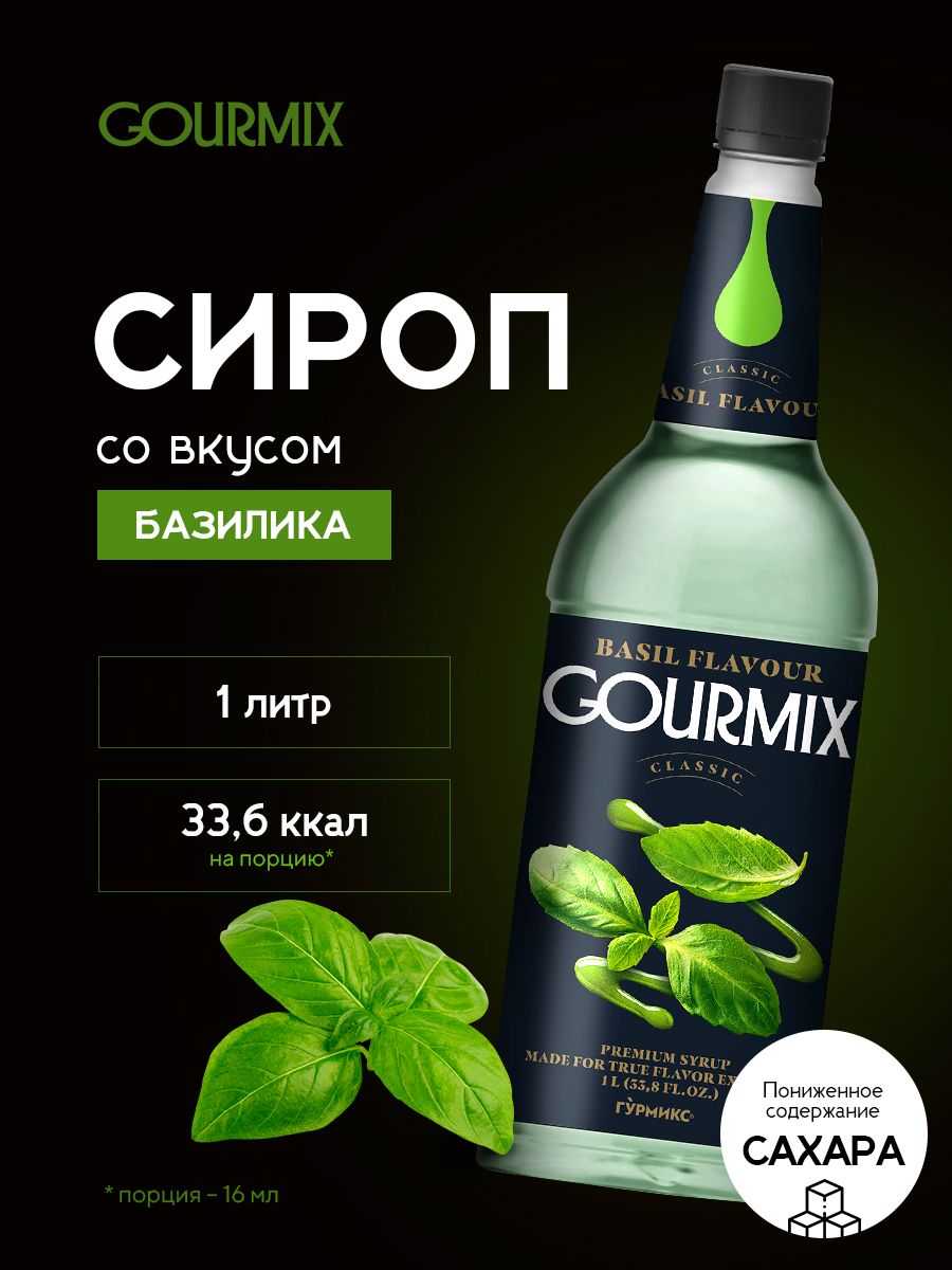 Сироп базилик. Коктейль с базиликом. Коктейль из базилика. Сироп Gourmix дозатор.