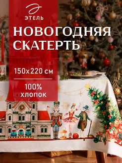 Скатерть новогодняя на стол 150 х 220 см прямоугольная Этель 176190323 купить за 1 899 ₽ в интернет-магазине Wildberries