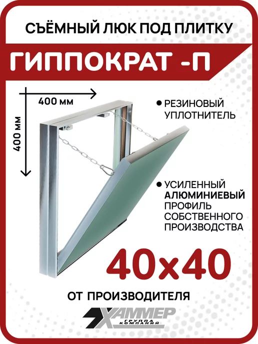 Хаммер Люк под плитку Гиппократ-П 20х20 съёмный нажимной, 40x40