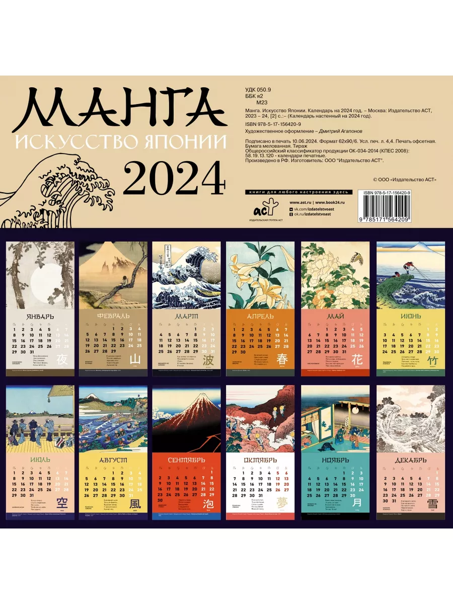 Издательство АСТ Манга. Искусство Японии. Календарь на 2024 год