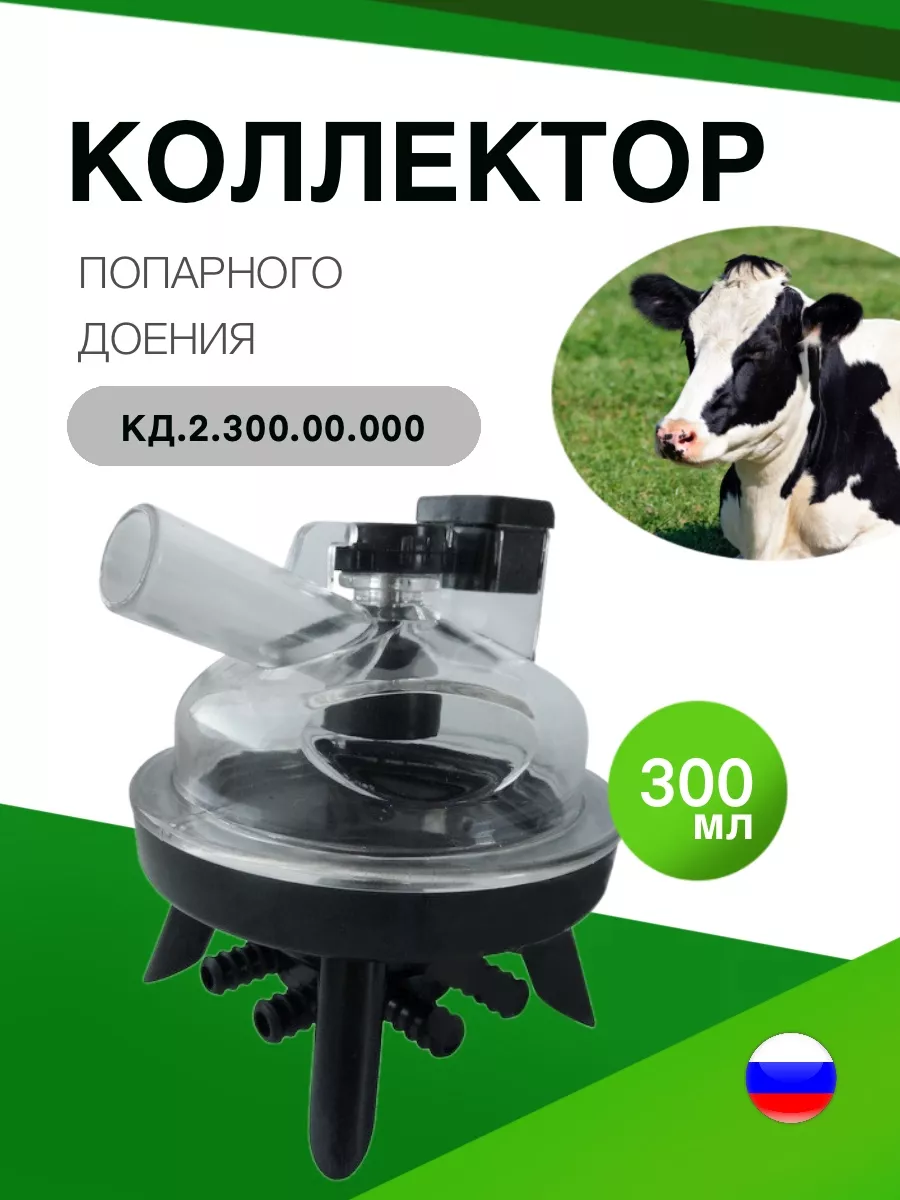 Коллектор попарного доения КД.2.300.00.000 wellagro.by 176190934 купить за  1 364 ₽ в интернет-магазине Wildberries