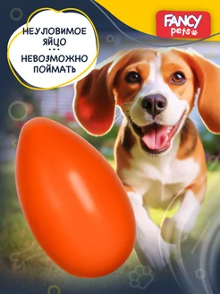 Игрушка для собак Неуловимое яйцо Fancy Pets 176191002 купить за 223 ₽ в интернет-магазине Wildberries