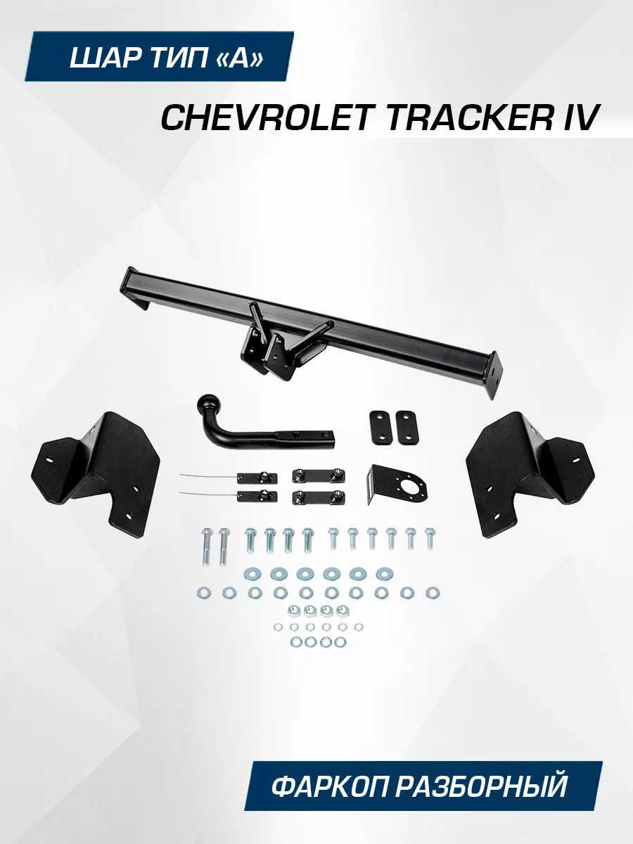 Фаркоп съемный на 2 болта - Chevrolet Tracker