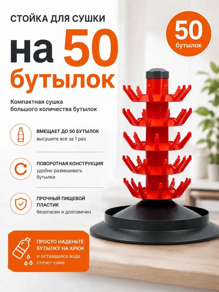 Стойка для сушки на 50 бутылок