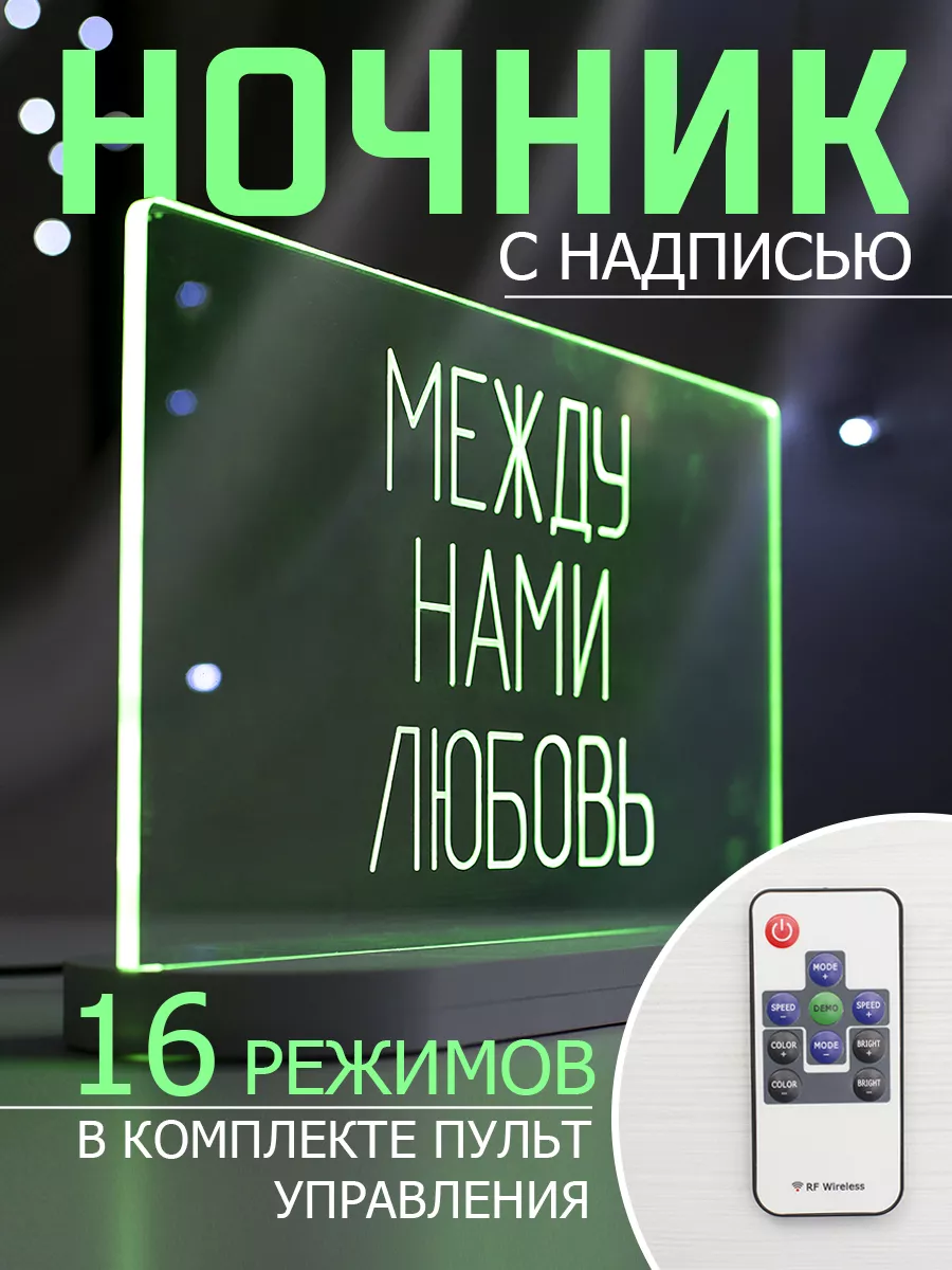 Неоновый светильник Между нами любовь NeonBro 176191425 купить за 1 644 ? в  интернет-магазине Wildberries