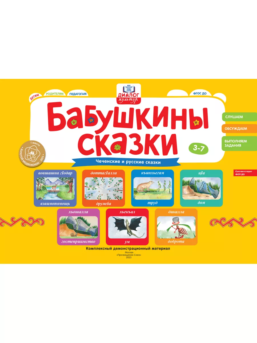 Бабушкины сказки: чеченские и русские сказки Просвещение 176191884 купить  за 2 851 ₽ в интернет-магазине Wildberries