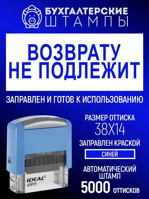 Деловые штампы 3.28 Готовый штамп Возврату не подлежит, белый, фото 2