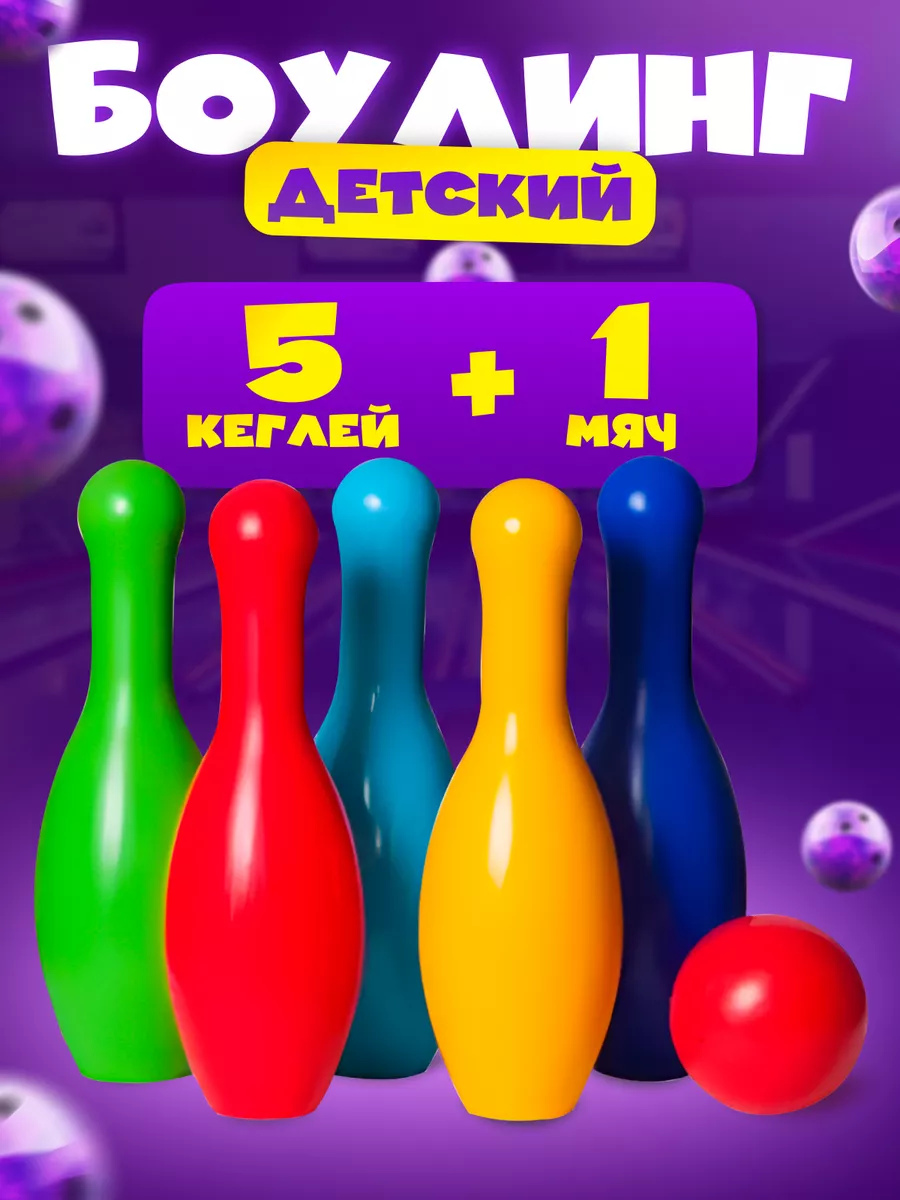 Боулинг детский