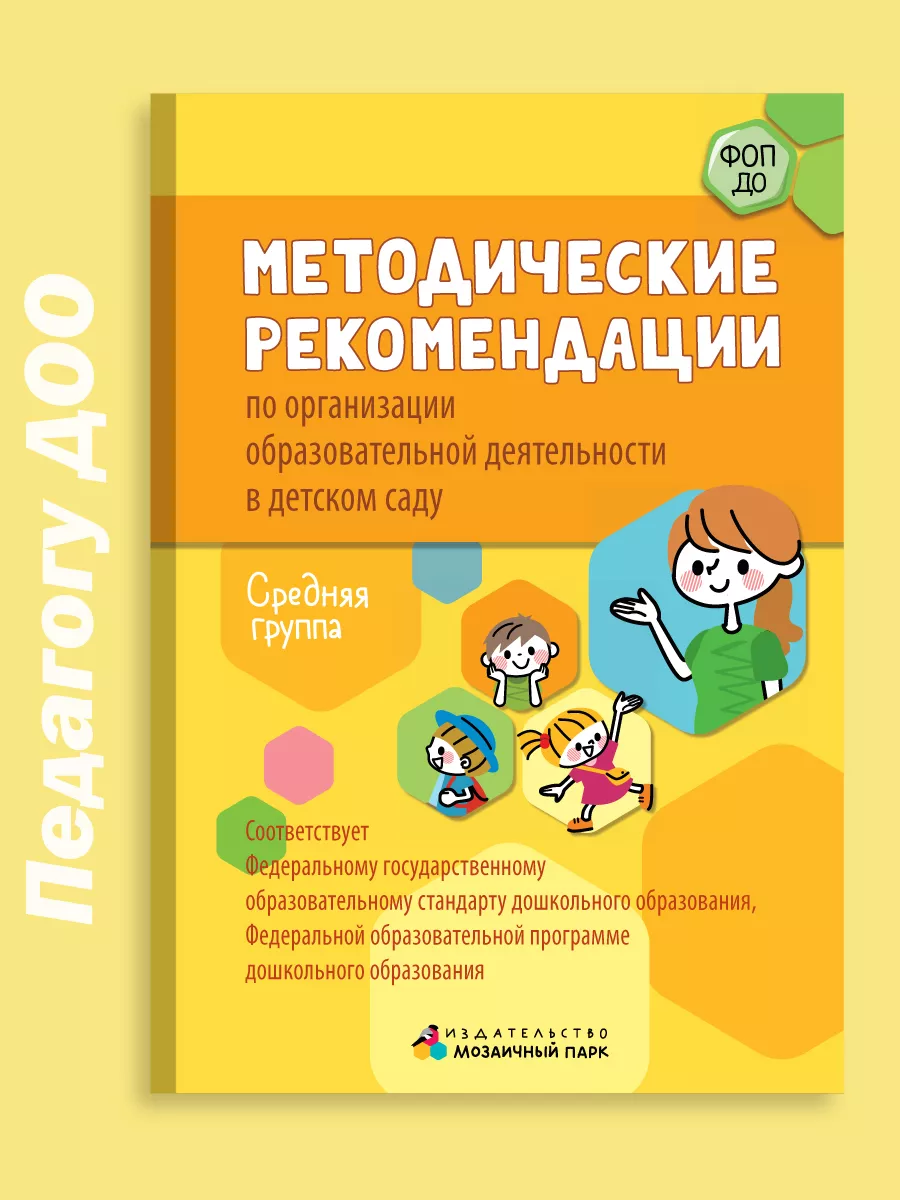 Методические рекомендации. ФОП ДО. 4-5 лет.