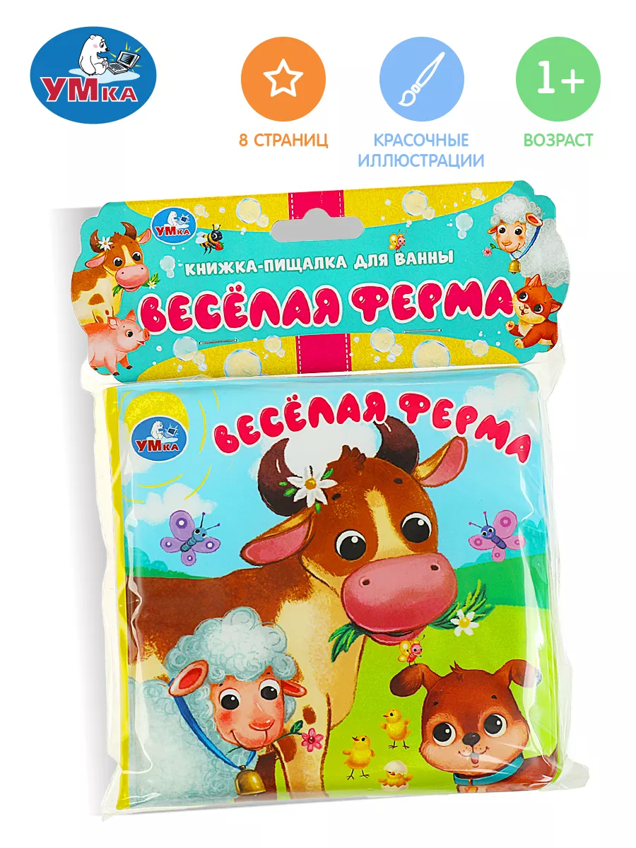 Книга пищалка для ванны детская Весёлая ферма