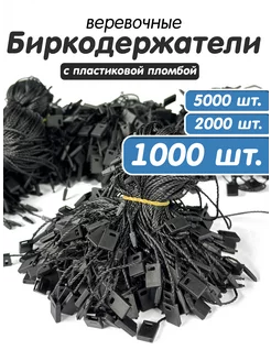 Биркодержатели веревочные микропломба 1000 штук Crazy Rich 176193814 купить за 255 ₽ в интернет-магазине Wildberries