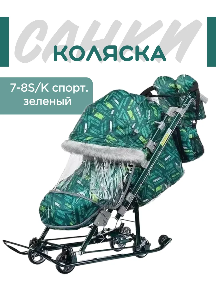 Санки коляска 7-8S/К спорт. зеленый