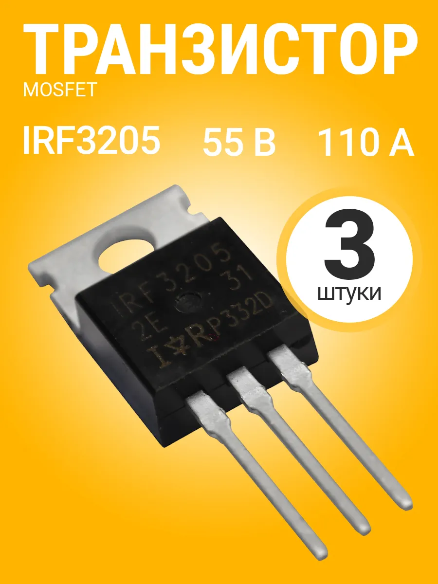 Транзистор IRF3205 комплект 3 штуки