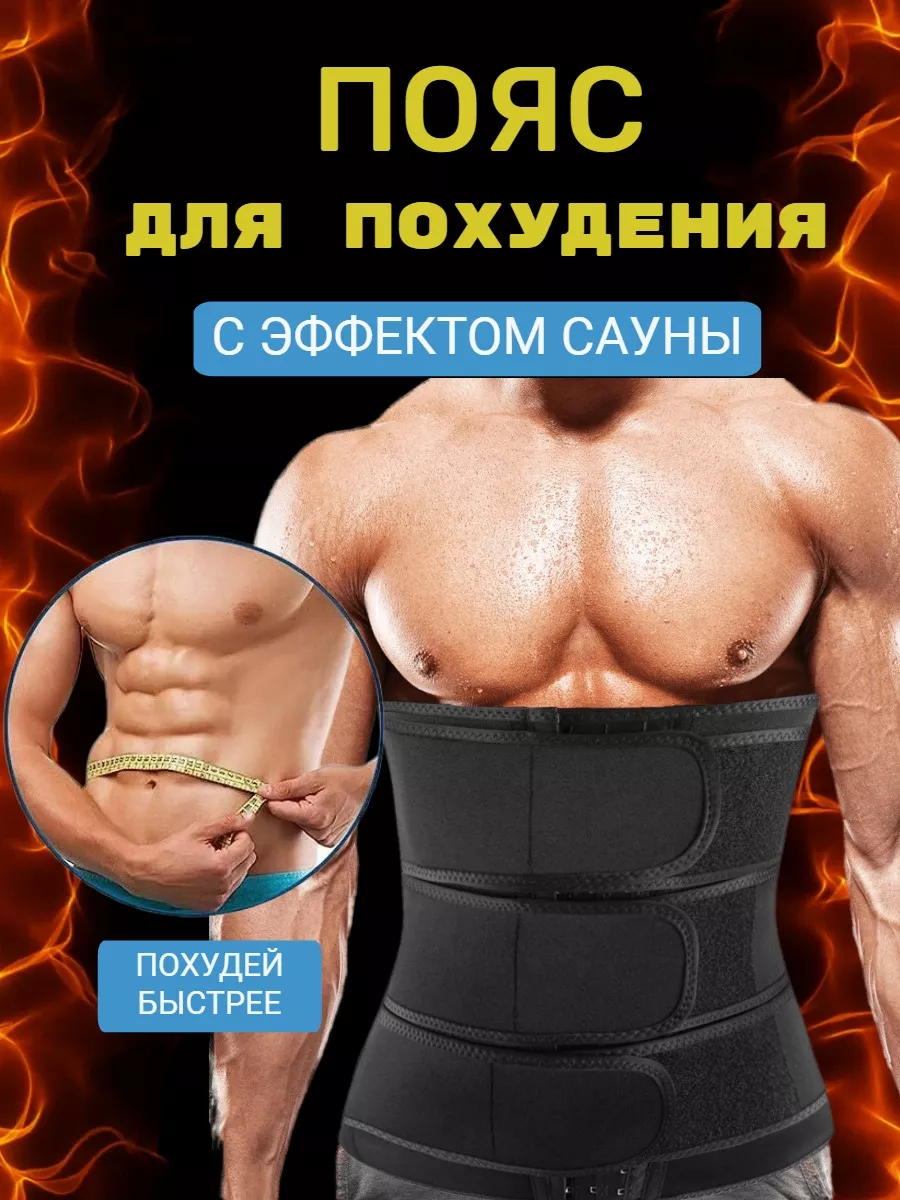 Пояс для похудения с эффектом сауны