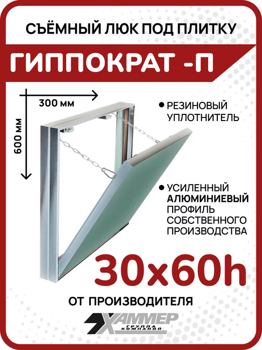 Хаммер Люк под плитку Гиппократ-П 30х60 h съёмный нажимной, вариант