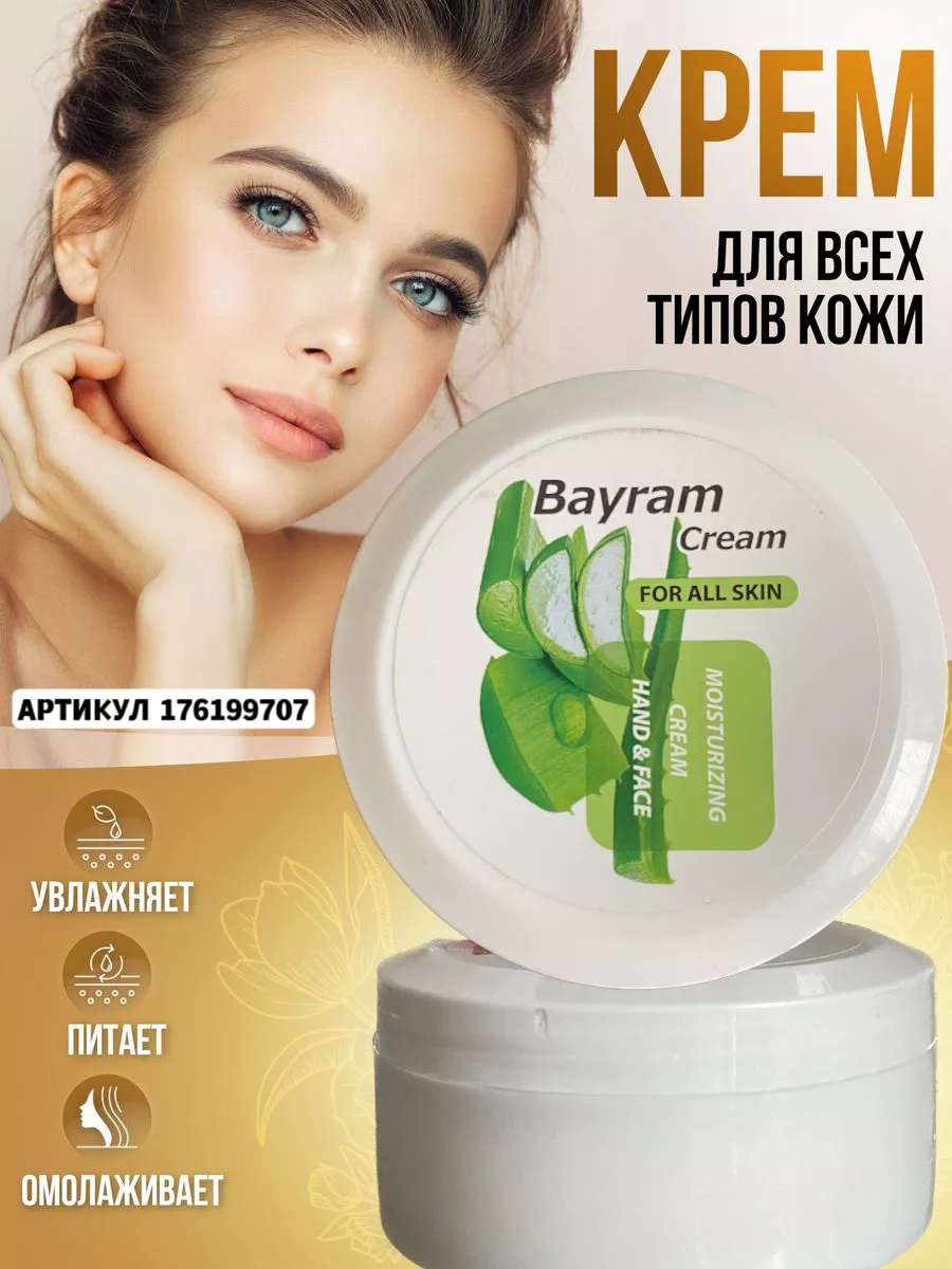 Bayram cream aloe Дары Востока 176199707 купить за 183 ₽ в интернет-магазине  Wildberries