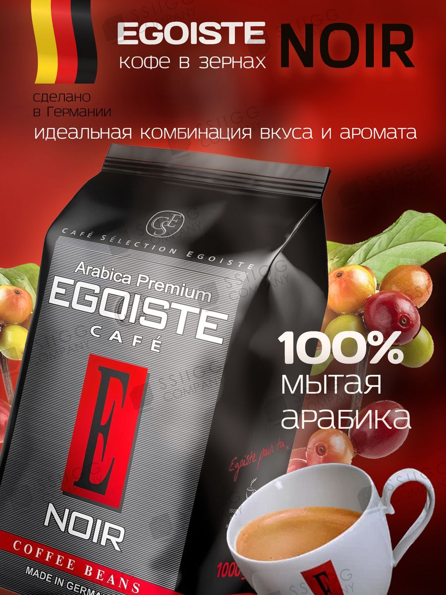 Озон кофе эгоист в зернах. Кофе Egoiste Espresso 1 кг. Эгоист Ноир кофе в зернах. Кофе Egoiste в зернах Noir Espresso разница. Кофе в зернах Egoiste Noir.