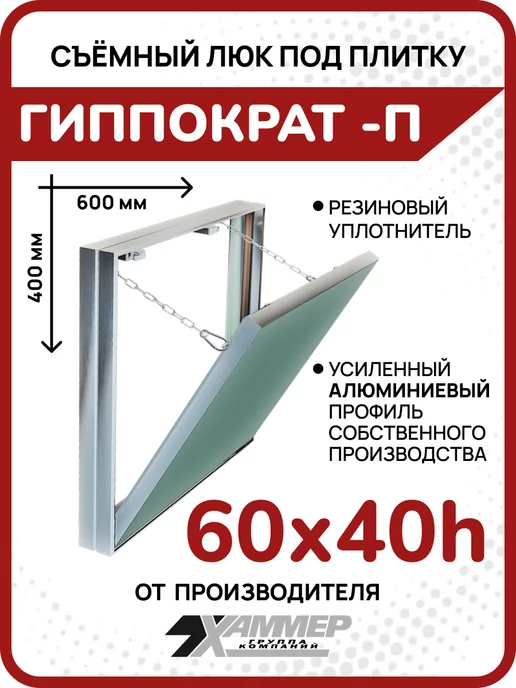 Хаммер Люк под плитку Гиппократ-П 20х20 съёмный нажимной, 60x40