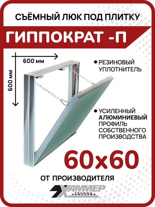 Хаммер Люк под плитку Гиппократ-П 20х20 съёмный нажимной, 60x60