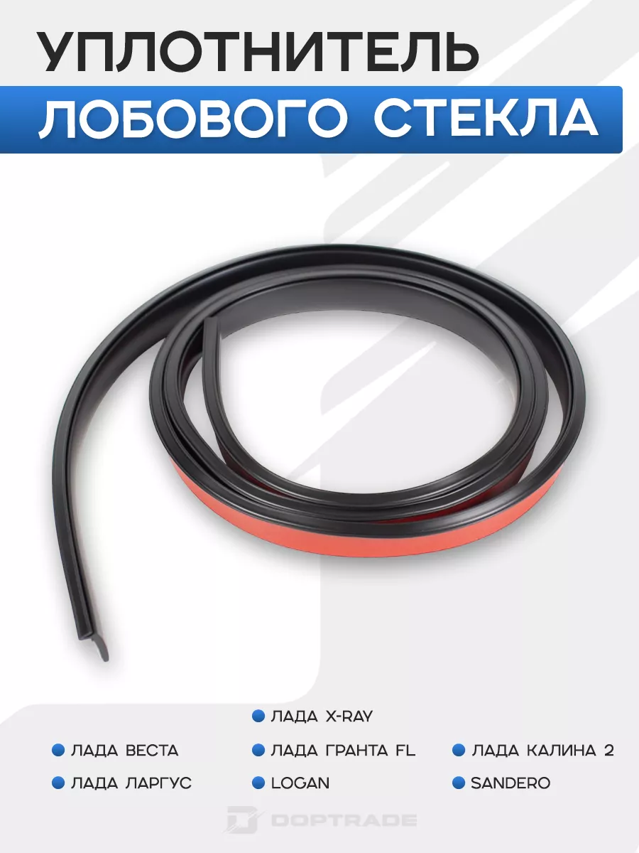 Уплотнитель Лобового Стекла Гранта Купить