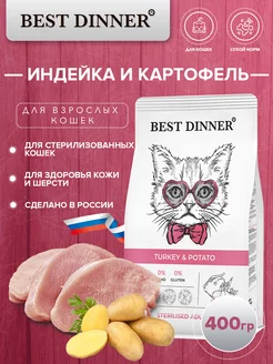 Корм для стерилизованных кошек, индейка и картофель 400гр Best Dinner 176201347 купить за 428 ₽ в интернет-магазине Wildberries