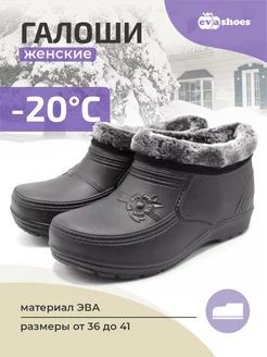 Галоши утепленные меховые из Эва EVASHOES 176201360 купить за 657 ₽ в интернет-магазине Wildberries