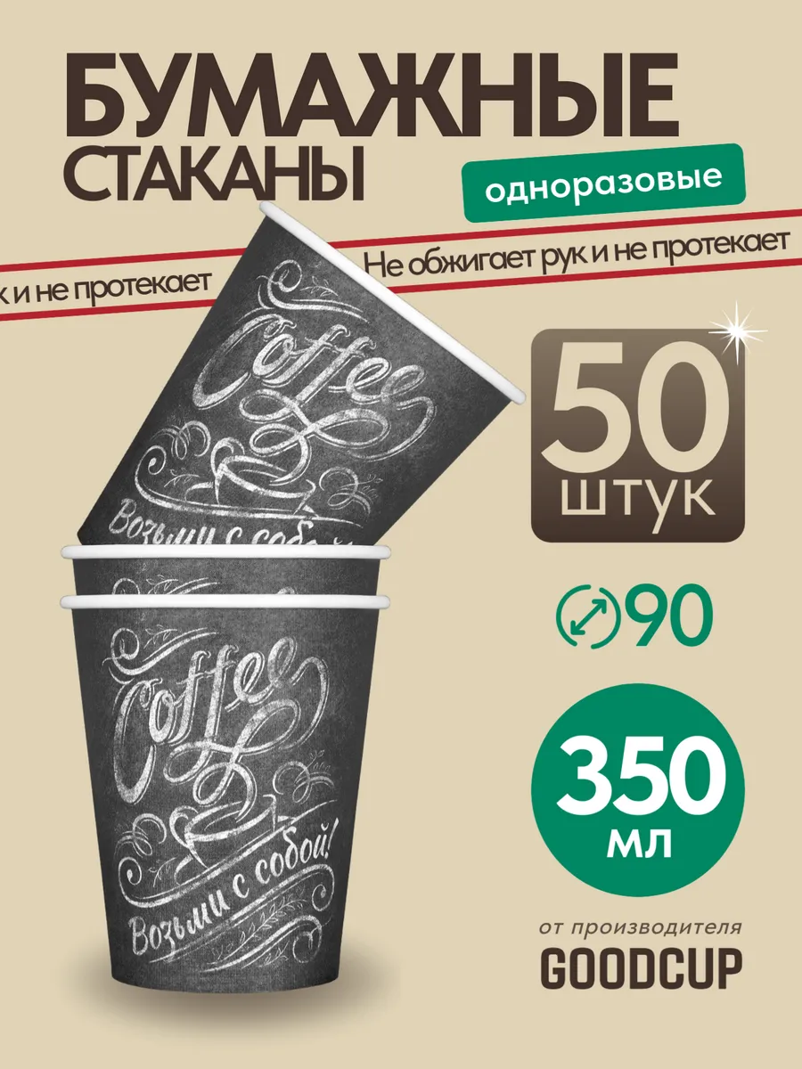 Стаканы одноразовые бумажные для кофе и чая 350 мл 50 шт