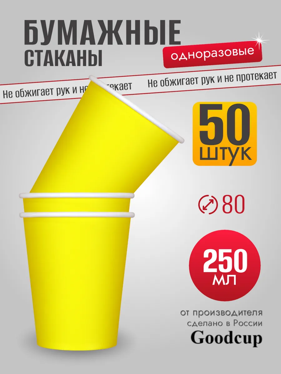 Стаканы одноразовые бумажные для кофе 250 мл 50 штук